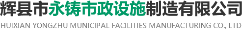 輝縣市永鑄市政設施制造有限公司